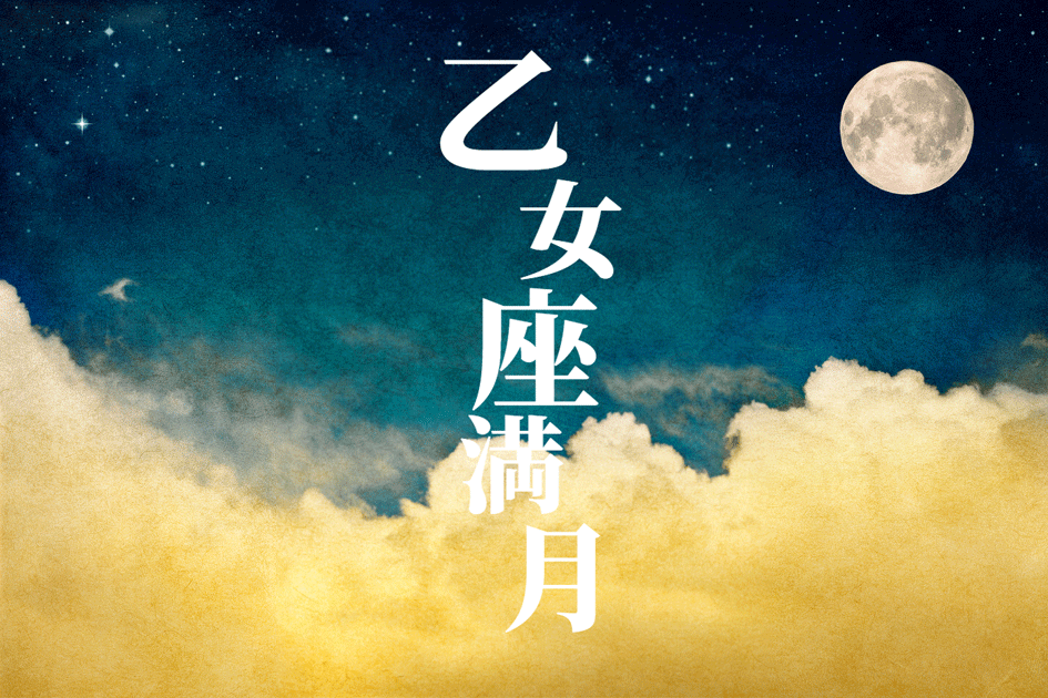 座 満月 おとめ 乙女座の満月【2021年2月27日17時17分】のテーマと特徴